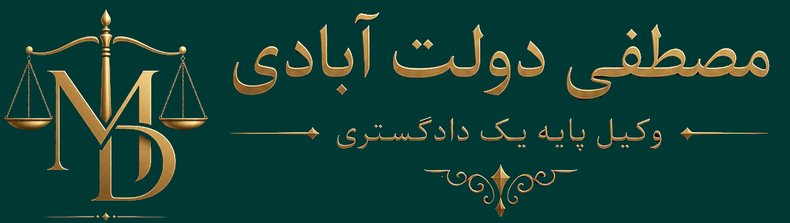 وکیل مصطفی دولت آبادی